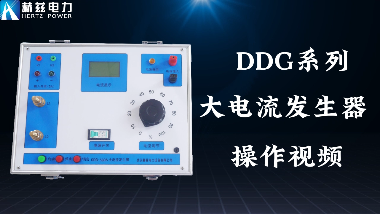 DDG 大电流爆发器