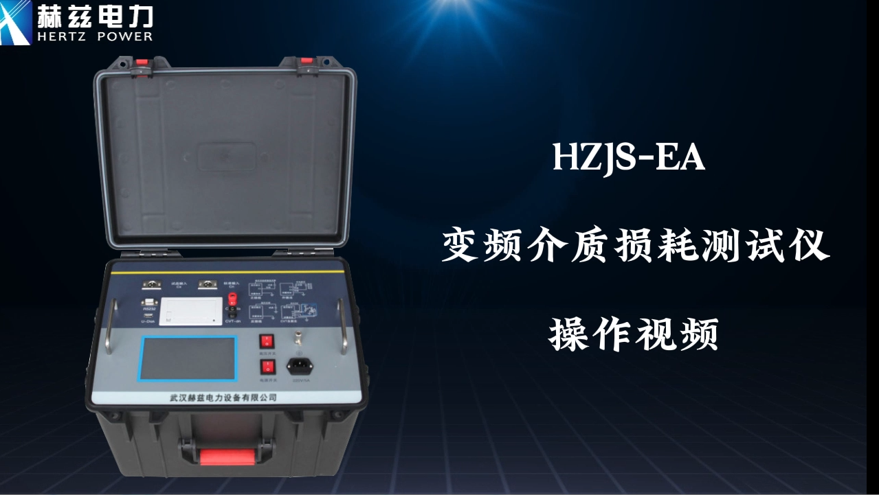 HZJS-EA 变频介质消耗测试仪