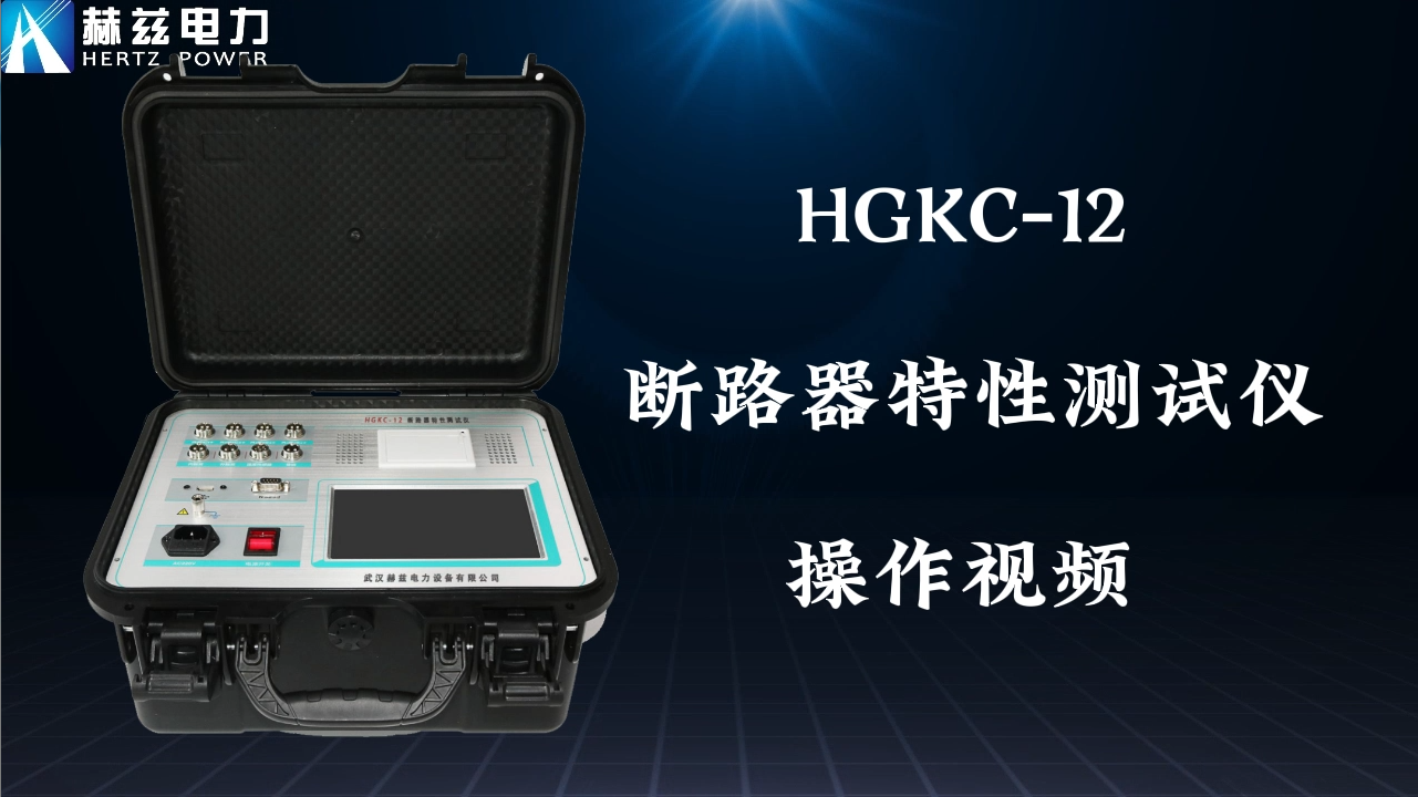 HGKC-12 断路器特征测试仪