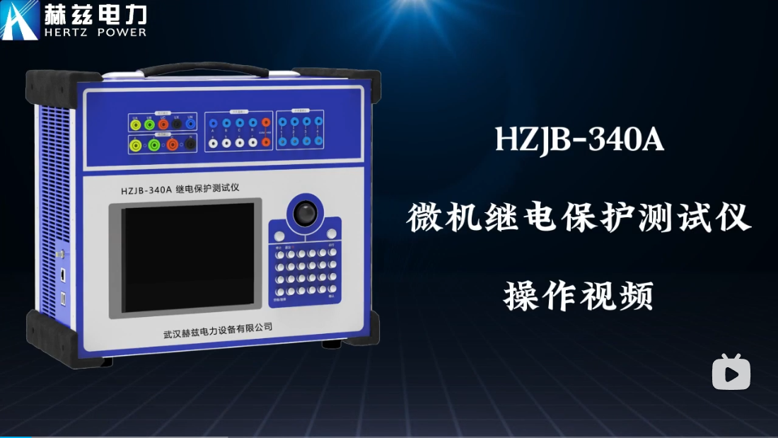 HZJB-340A 微机继电保唬；；；；げ馐砸